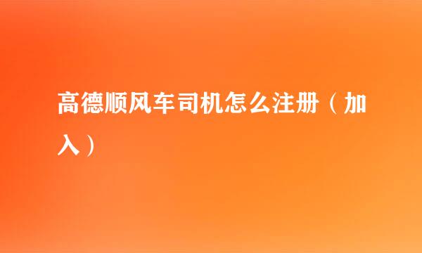 高德顺风车司机怎么注册（加入）