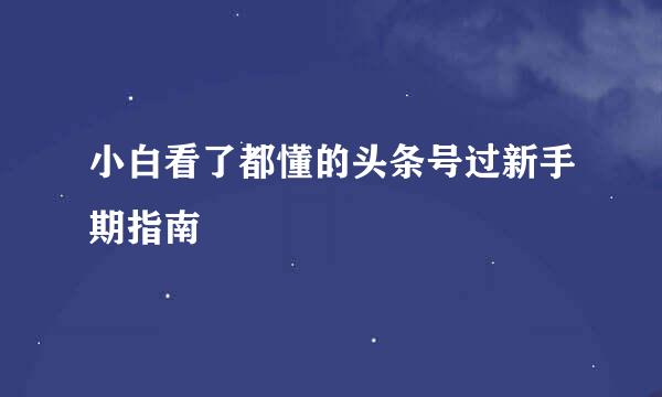 小白看了都懂的头条号过新手期指南