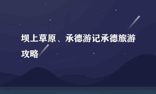 坝上草原、承德游记承德旅游攻略