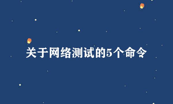 关于网络测试的5个命令