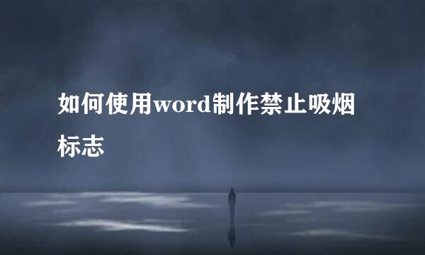 如何使用word制作禁止吸烟标志