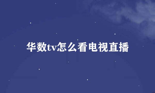 华数tv怎么看电视直播