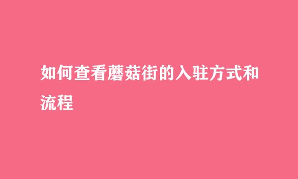 如何查看蘑菇街的入驻方式和流程