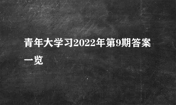 青年大学习2022年第9期答案一览