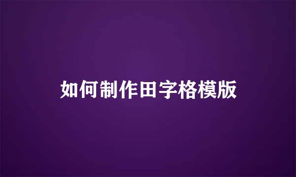 如何制作田字格模版