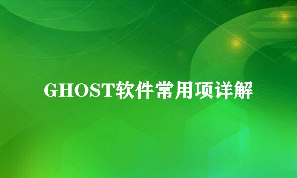 GHOST软件常用项详解