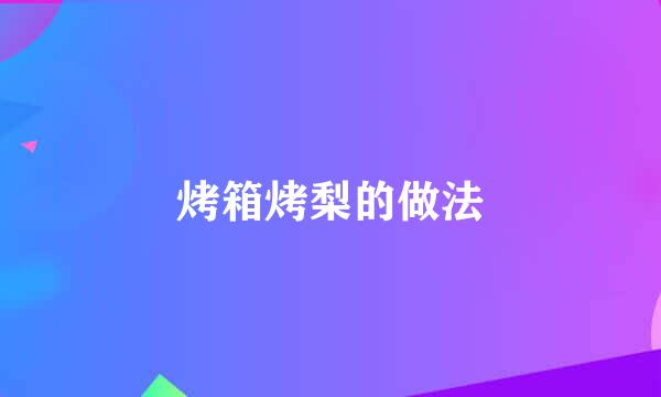 烤箱烤梨的做法