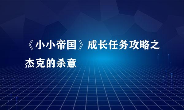 《小小帝国》成长任务攻略之杰克的杀意