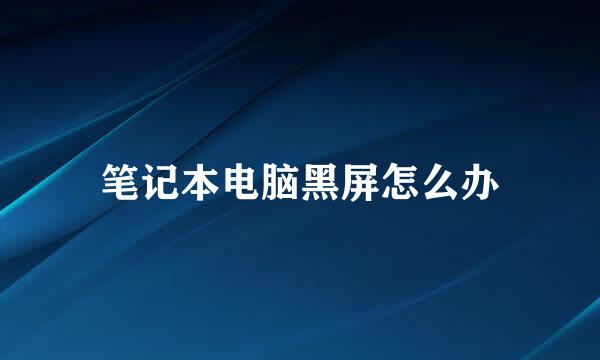 笔记本电脑黑屏怎么办