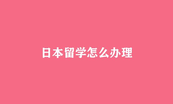 日本留学怎么办理