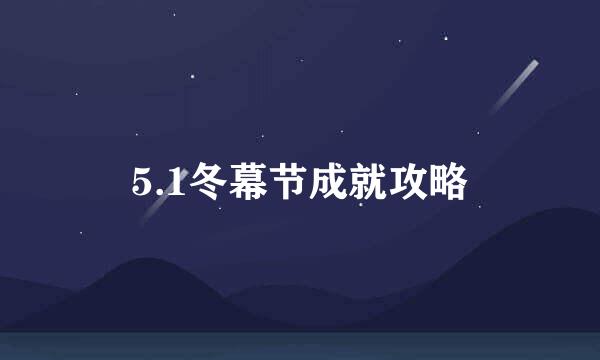 5.1冬幕节成就攻略