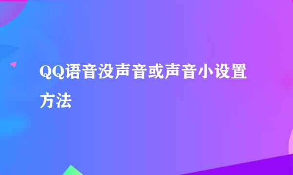 QQ语音没声音或声音小设置方法