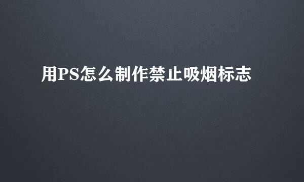 用PS怎么制作禁止吸烟标志