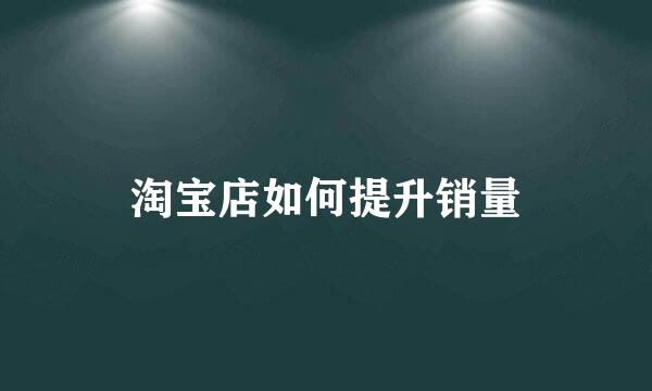 淘宝店如何提升销量