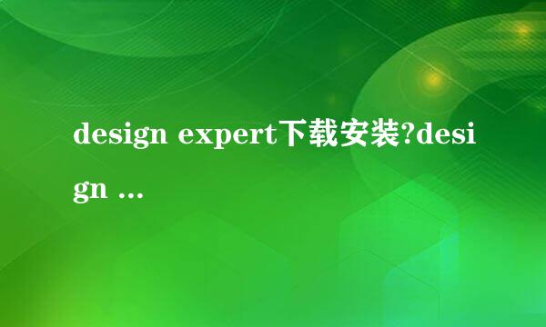 design expert下载安装?design expert安装教学