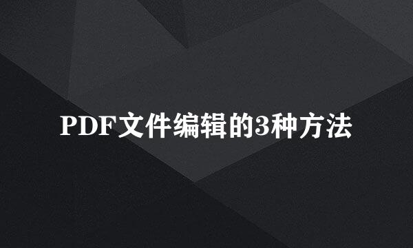 PDF文件编辑的3种方法