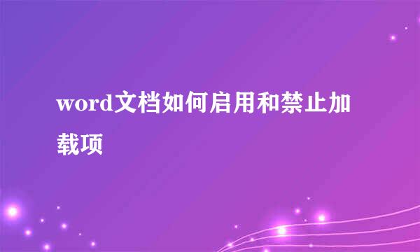 word文档如何启用和禁止加载项