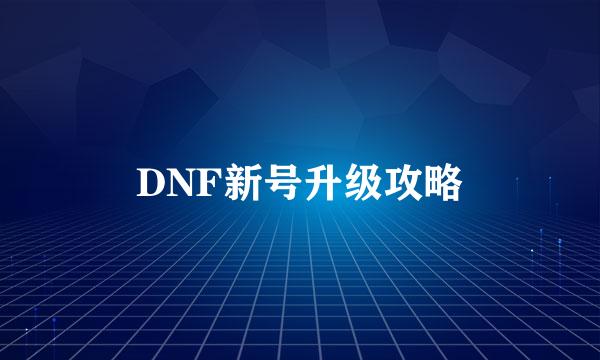 DNF新号升级攻略