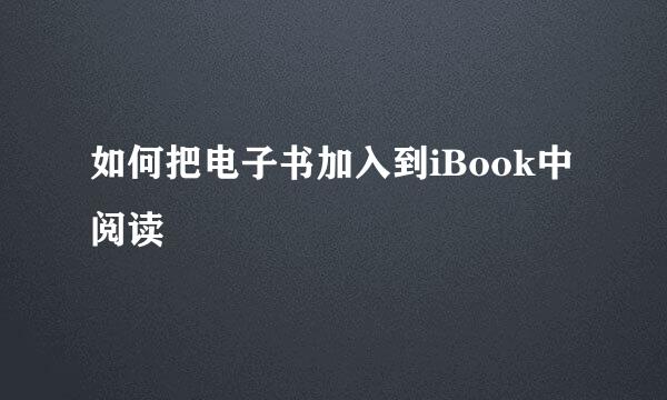 如何把电子书加入到iBook中阅读