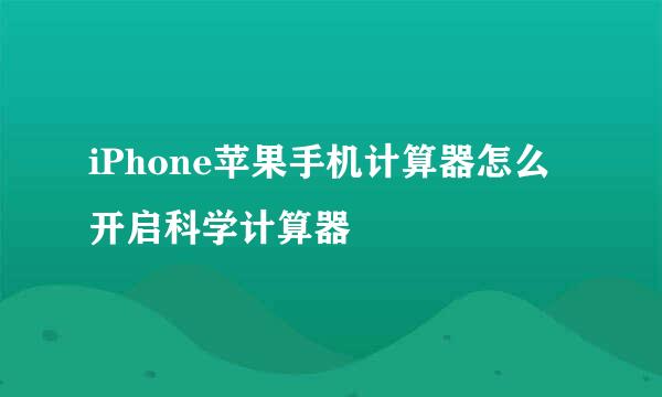 iPhone苹果手机计算器怎么开启科学计算器