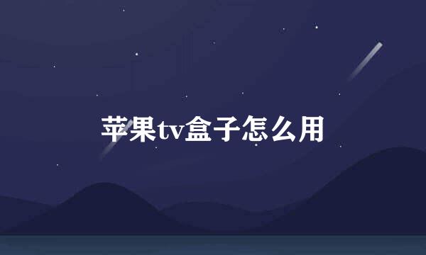 苹果tv盒子怎么用