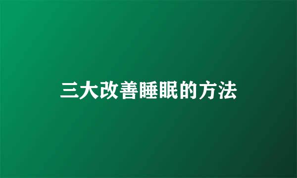 三大改善睡眠的方法