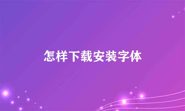 怎样下载安装字体