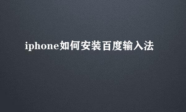 iphone如何安装百度输入法