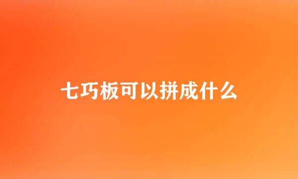 七巧板可以拼成什么