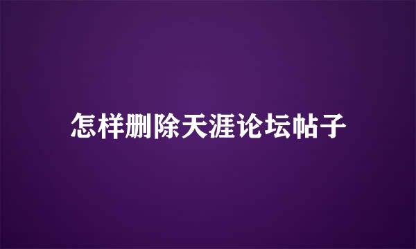 怎样删除天涯论坛帖子