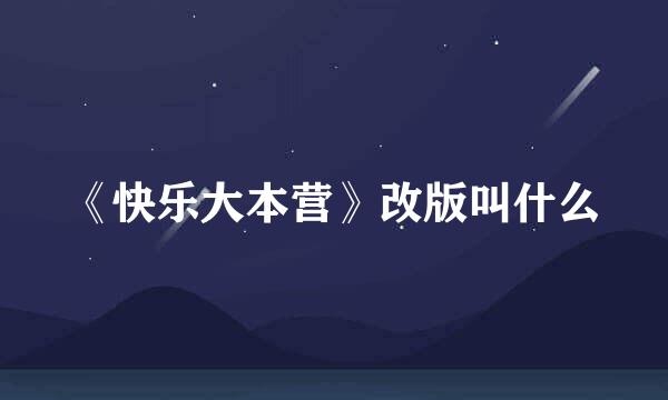 《快乐大本营》改版叫什么