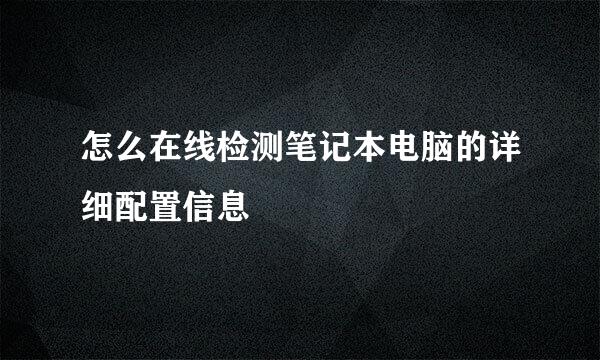 怎么在线检测笔记本电脑的详细配置信息