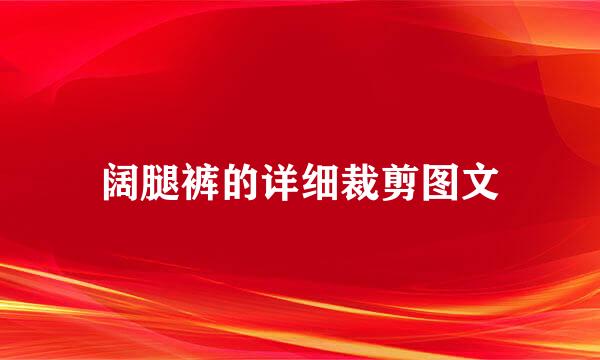 阔腿裤的详细裁剪图文