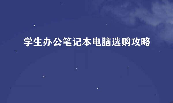 学生办公笔记本电脑选购攻略