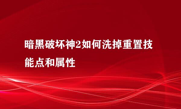 暗黑破坏神2如何洗掉重置技能点和属性