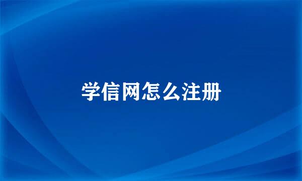 学信网怎么注册