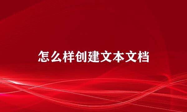 怎么样创建文本文档