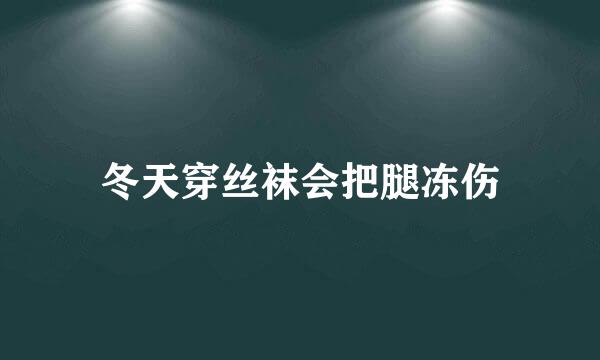 冬天穿丝袜会把腿冻伤