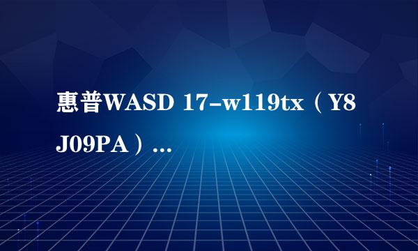 惠普WASD 17-w119tx（Y8J09PA）开箱赏图