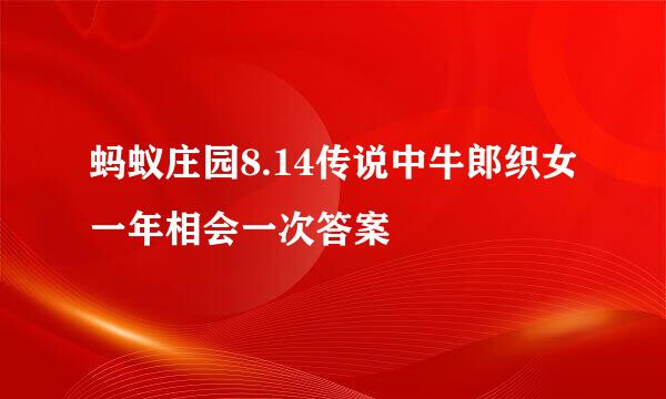 蚂蚁庄园8.14传说中牛郎织女一年相会一次答案