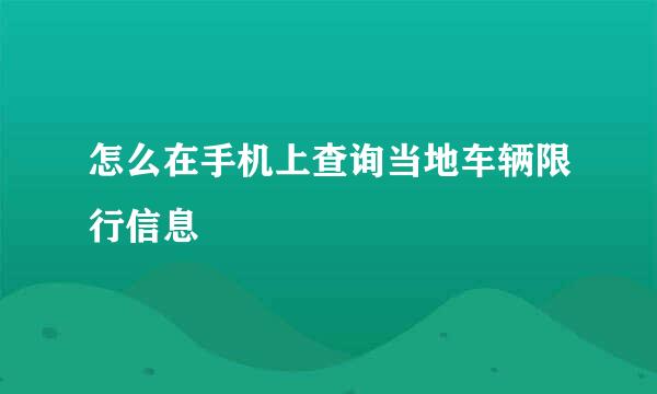 怎么在手机上查询当地车辆限行信息