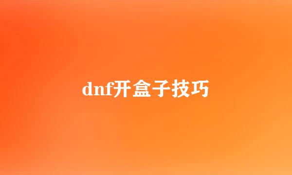 dnf开盒子技巧