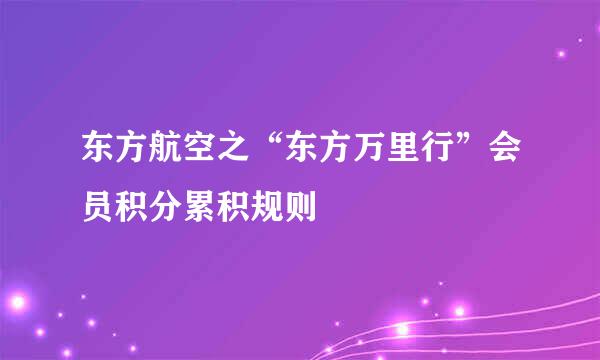 东方航空之“东方万里行”会员积分累积规则