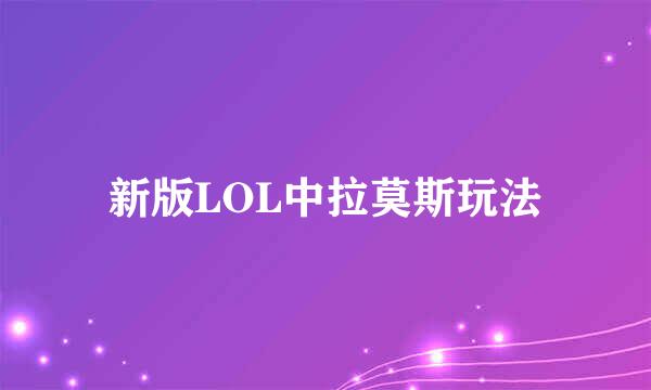 新版LOL中拉莫斯玩法