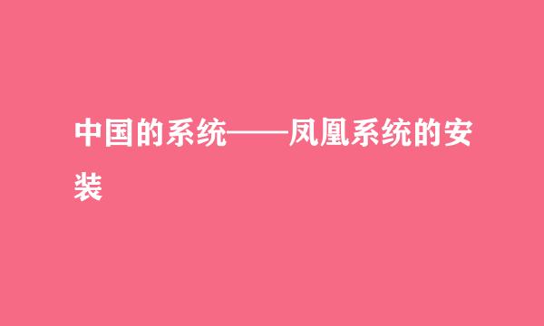 中国的系统——凤凰系统的安装