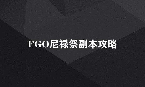 FGO尼禄祭副本攻略