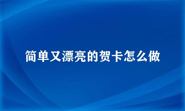 简单又漂亮的贺卡怎么做