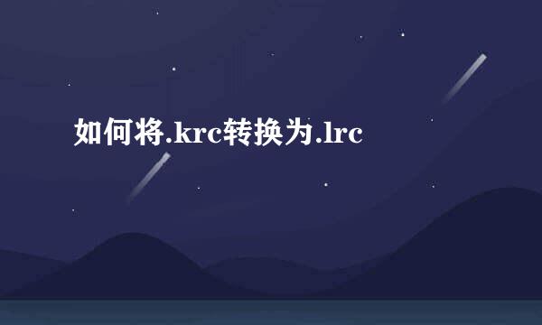 如何将.krc转换为.lrc