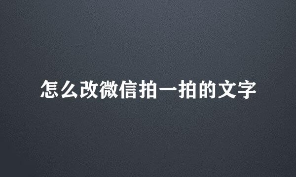 怎么改微信拍一拍的文字