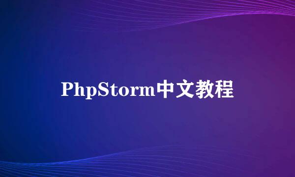 PhpStorm中文教程